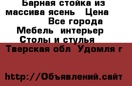 Барная стойка из массива ясень › Цена ­ 55 000 - Все города Мебель, интерьер » Столы и стулья   . Тверская обл.,Удомля г.